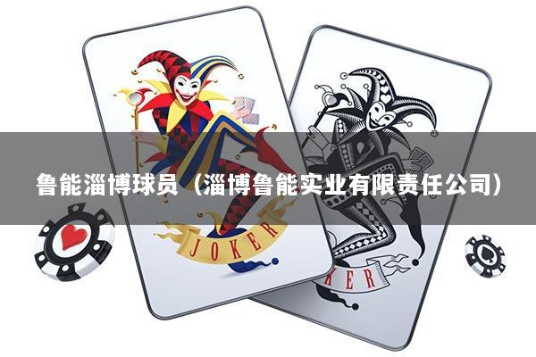 鲁能淄博球员（淄博鲁能实业有限责任公司）
