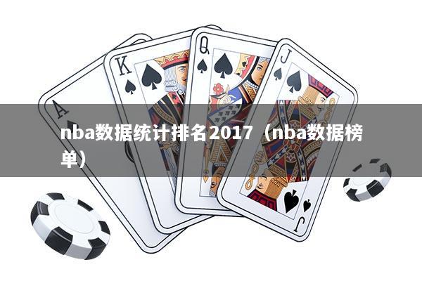 nba数据统计排名2017（nba数据榜单）