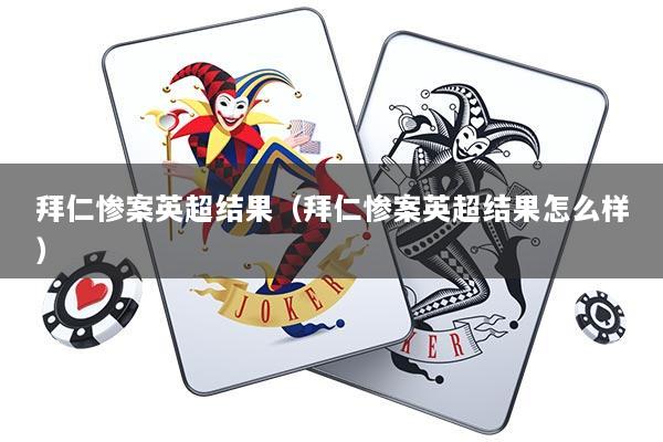 拜仁惨案英超结果（拜仁惨案英超结果怎么样）