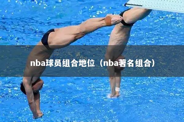 nba球员组合地位（nba著名组合）