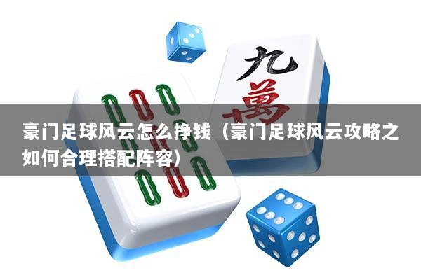 豪门足球风云怎么挣钱（豪门足球风云攻略之如何合理搭配阵容）