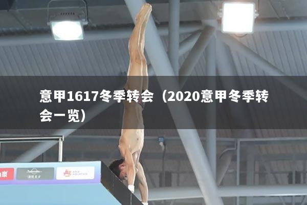 意甲1617冬季转会（2020意甲冬季转会一览）