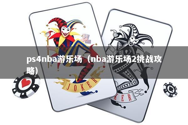 ps4nba游乐场（nba游乐场2挑战攻略）