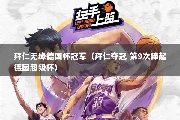 拜仁无缘德国杯冠军（拜仁夺冠 第9次捧起德国超级杯）